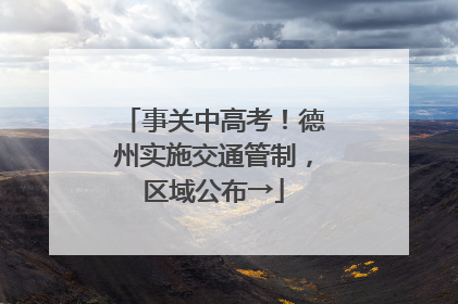 事关中高考！德州实施交通管制，区域公布→