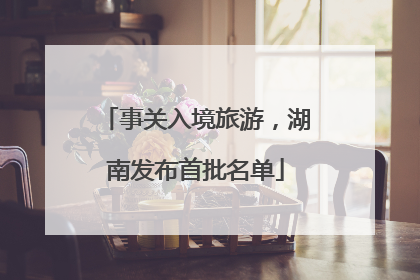 事关入境旅游，湖南发布首批名单