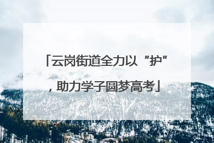 云岗街道全力以“护”，助力学子圆梦高考