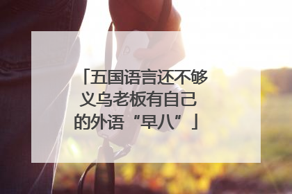 五国语言还不够 义乌老板有自己的外语“早八”