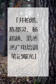 井柏然、陈都灵、杨超越、范丞丞广电培训笔记曝光