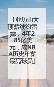 亚历山大顶薪续约雷霆：4年2.85亿美元，成NBA历史年薪最高球员