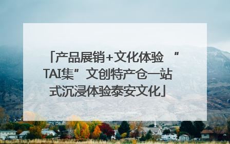 产品展销+文化体验 “TAI集”文创特产仓一站式沉浸体验泰安文化