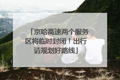 京哈高速两个服务区将临时封闭！出行请规划好路线