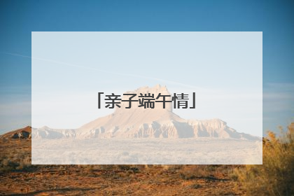 亲子端午情