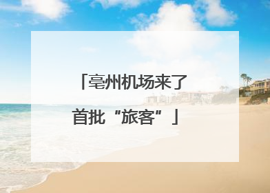 亳州机场来了首批“旅客”