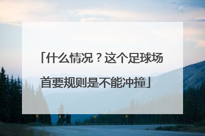 什么情况？这个足球场首要规则是不能冲撞