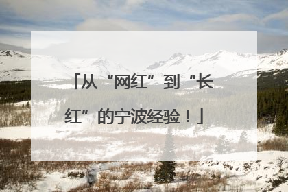 从“网红”到“长红”的宁波经验！