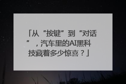 从“按键”到“对话”，汽车里的AI黑科技藏着多少惊喜？