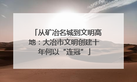 从矿冶名城到文明高地：大冶市文明创建十年何以“连冠”