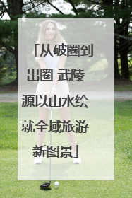 从破圈到出圈 武陵源以山水绘就全域旅游新图景