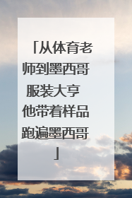 从体育老师到墨西哥服装大亨 他带着样品跑遍墨西哥