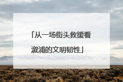 从一场街头救援看溆浦的文明韧性