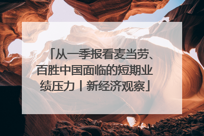 从一季报看麦当劳、百胜中国面临的短期业绩压力丨新经济观察