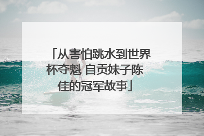 从害怕跳水到世界杯夺魁 自贡妹子陈佳的冠军故事