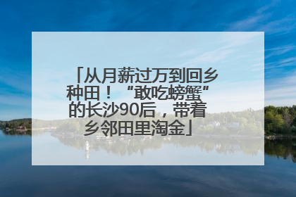 从月薪过万到回乡种田！“敢吃螃蟹”的长沙90后，带着乡邻田里淘金