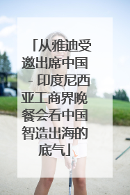 从雅迪受邀出席中国－印度尼西亚工商界晚餐会看中国智造出海的底气