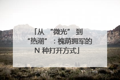 从 “微光” 到 “热潮”：槐荫拥军的 N 种打开方式
