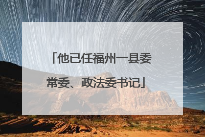 他已任福州一县委常委、政法委书记