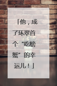 他，成了环翠首个“吃螃蟹”的幸运儿！