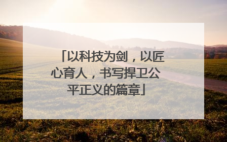 以科技为剑，以匠心育人，书写捍卫公平正义的篇章