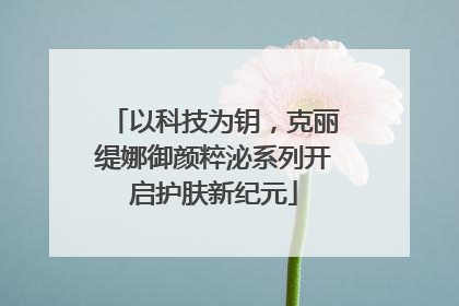 以科技为钥，克丽缇娜御颜粹泌系列开启护肤新纪元