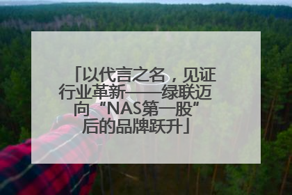 以代言之名，见证行业革新——绿联迈向“NAS第一股”后的品牌跃升