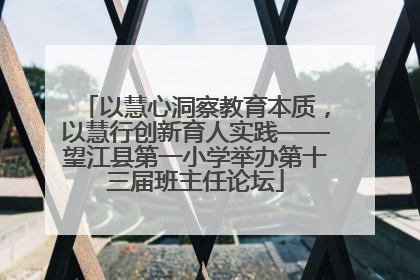 以慧心洞察教育本质，以慧行创新育人实践——望江县第一小学举办第十三届班主任论坛