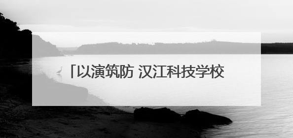 以演筑防 汉江科技学校开展食物中毒应急演练