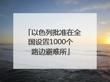 以色列批准在全国设置1000个路边避难所