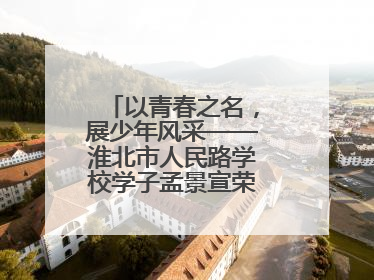 以青春之名，展少年风采——淮北市人民路学校学子孟景宣荣膺“新时代好少年”荣誉称号