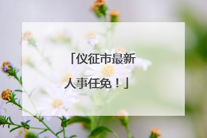 仪征市最新人事任免！