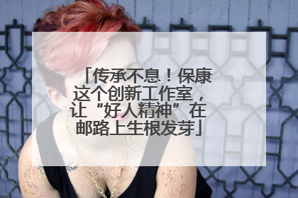 传承不息！保康这个创新工作室，让“好人精神”在邮路上生根发芽