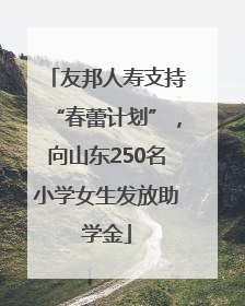 友邦人寿支持“春蕾计划”，向山东250名小学女生发放助学金