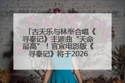 古天乐与林峯合唱《寻秦记》主题曲“天命最高”！官宣电影版《寻秦记》将于2026年元旦上映