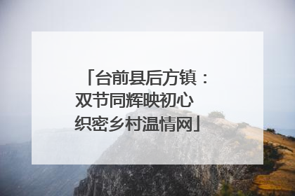 台前县后方镇：双节同辉映初心 织密乡村温情网