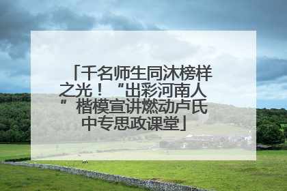 千名师生同沐榜样之光！“出彩河南人”楷模宣讲燃动卢氏中专思政课堂