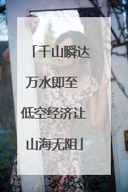千山瞬达万水即至 低空经济让山海无阻