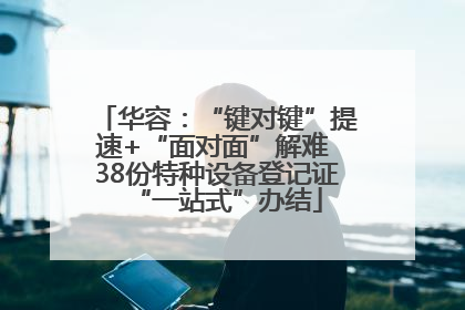 华容：“键对键”提速+“面对面”解难 38份特种设备登记证“一站式”办结