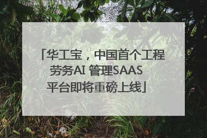 华工宝，中国首个工程劳务AI 管理SAAS平台即将重磅上线