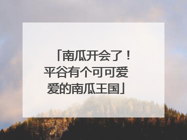 南瓜开会了！平谷有个可可爱爱的南瓜王国