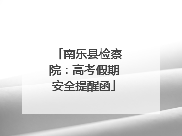南乐县检察院：高考假期安全提醒函