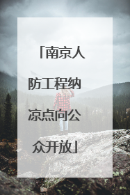 南京人防工程纳凉点向公众开放