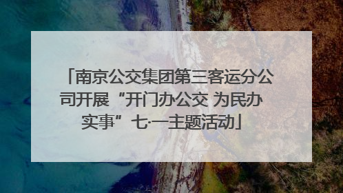 南京公交集团第三客运分公司开展“开门办公交 为民办实事”七·一主题活动