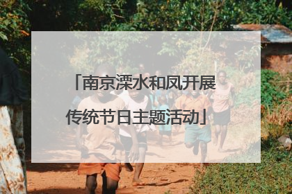 南京溧水和凤开展传统节日主题活动