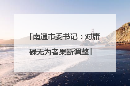 南通市委书记：对庸碌无为者果断调整