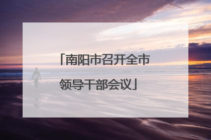 南阳市召开全市领导干部会议
