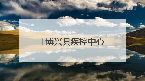 博兴县疾控中心组织开展第38个“世界无烟日”系列宣传活动