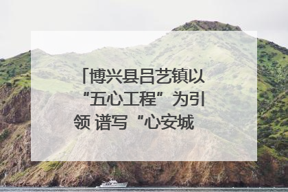 博兴县吕艺镇以“五心工程”为引领 谱写“心安城市”建设新篇章