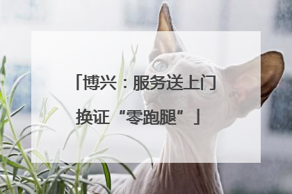 博兴：服务送上门 换证“零跑腿”